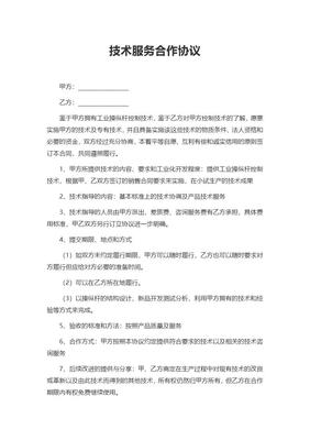 技術服務合作協議